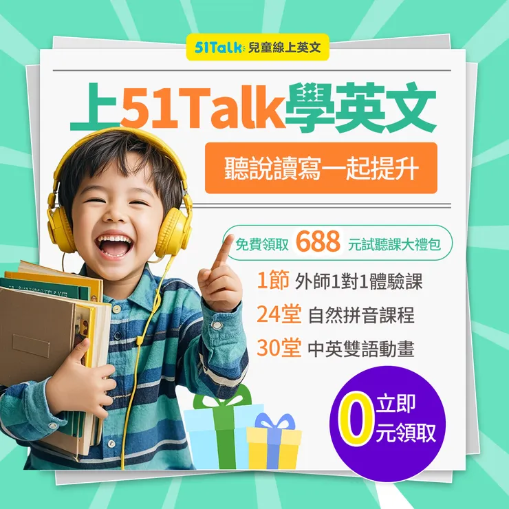 51Talk好不好？家長必看最新費用&師資評價服務內容、方案及優缺點全解析