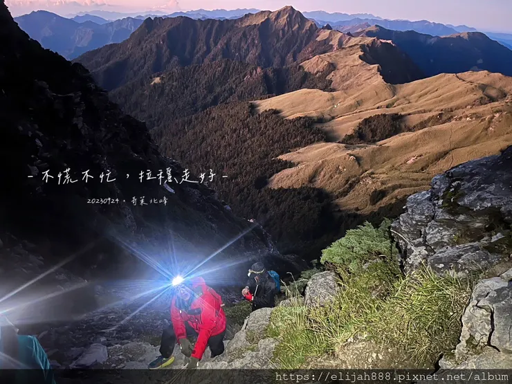 【來去奇萊主北】D2奇萊北峰追日出/從稜線營地出發/一日奇萊