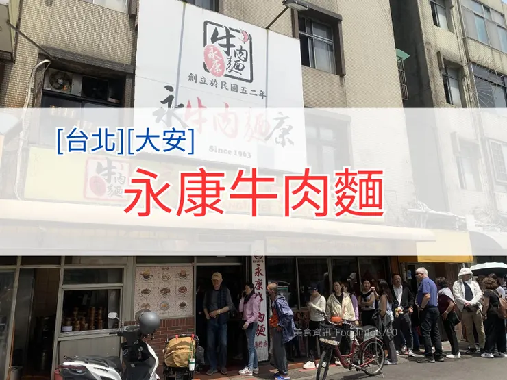 [台北][大安] 永康牛肉麵食記 | 永康牛肉麵菜單MENU | 台北東門站美食