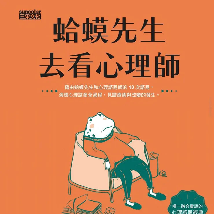 蛤蟆先生去看心理師