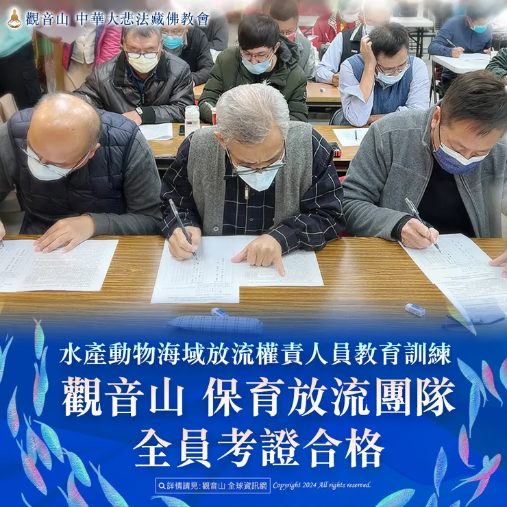水產動物海域放流權責人員教育訓練 觀音山 保育放流團隊全員考證合格