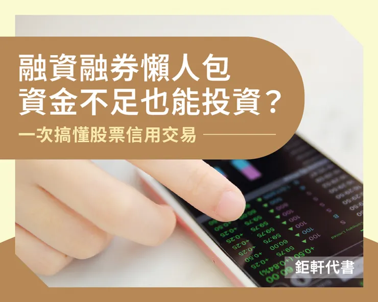 融資融券懶人包：資金不足也能投資？一次搞懂股票信用交易