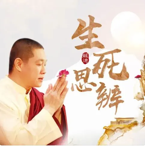 龍德上師_生死思辨