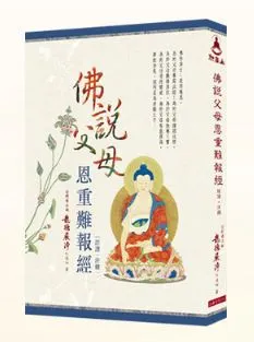 佛說父母恩中難報經 語譯·注釋