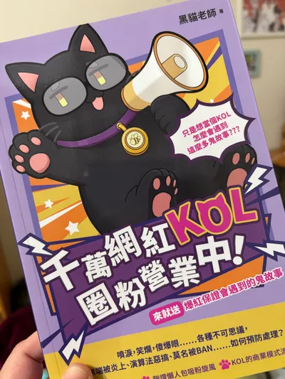 黑貓老師的《千萬網紅KOL圈粉營業中》