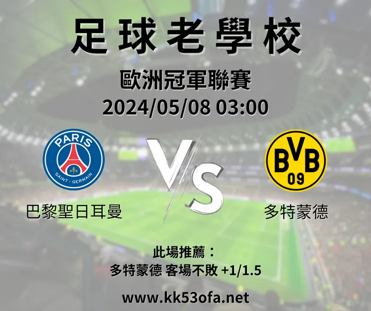巴黎聖日耳曼（主） V.S 多特蒙德，示意圖，鉅城娛樂城版權所有