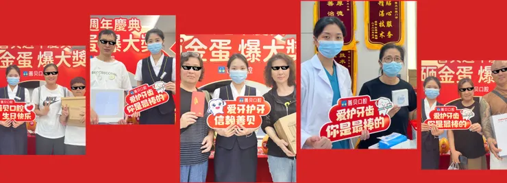 深圳善貝牙科週年慶