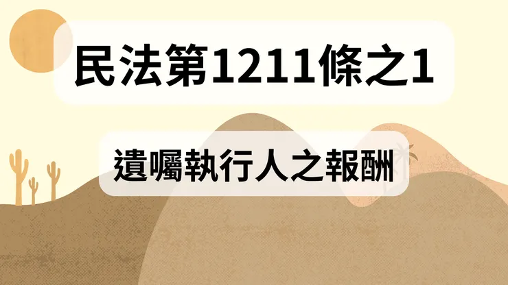 💟民法法典_第1211條之1（遺囑執行人之報酬）