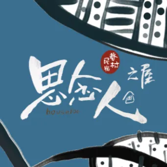 106號的村民的沙龍