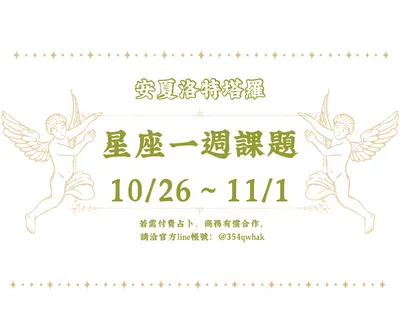 星座週題 10/26～11/1

