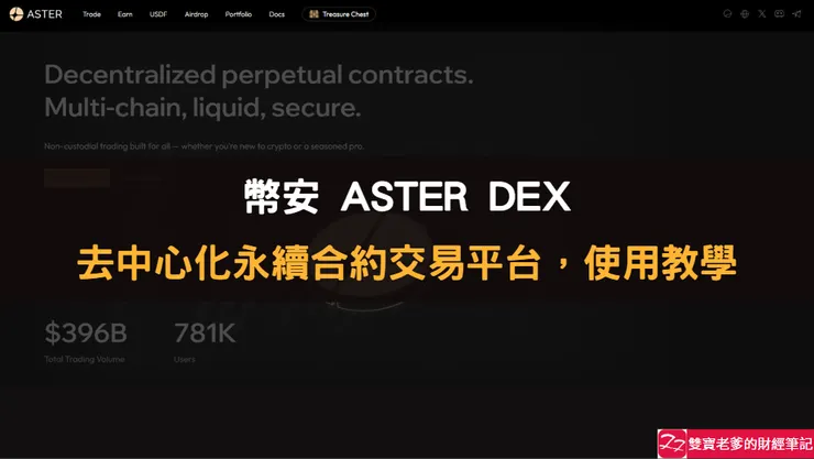 Binance交易所｜去中心化的永續合約交易平台 Aster 使用教學