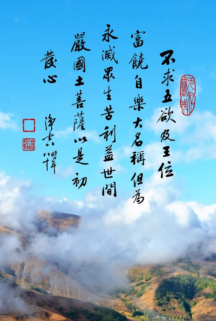 「觀真理，伏煩惱，慈悲救物，勤修萬行。」菩提心現前必定是這個樣子。