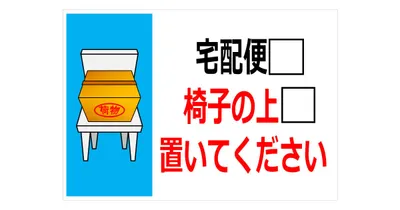 助詞測驗 　宅配便▢椅子の上▢置いてください