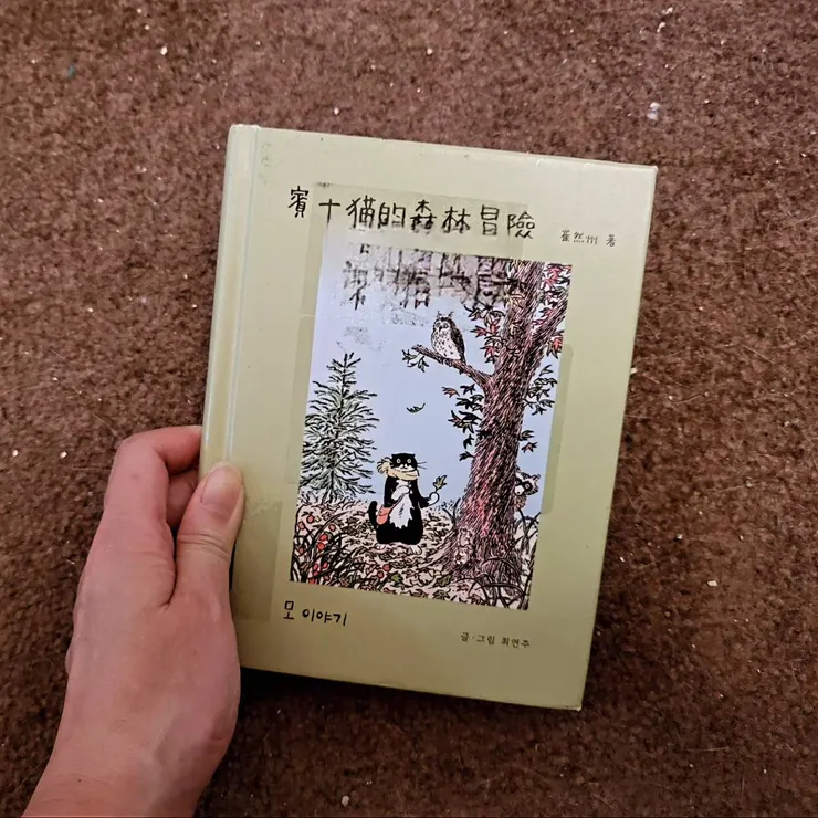 《賓士貓的森林冒險》