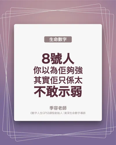 你以為8號人夠強？其實佢只係太唔敢示弱