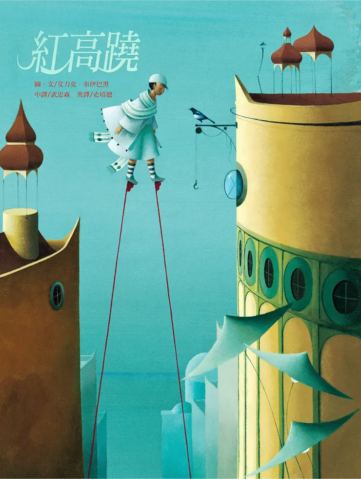 #美麗新世代 繪本系列《紅高蹺》