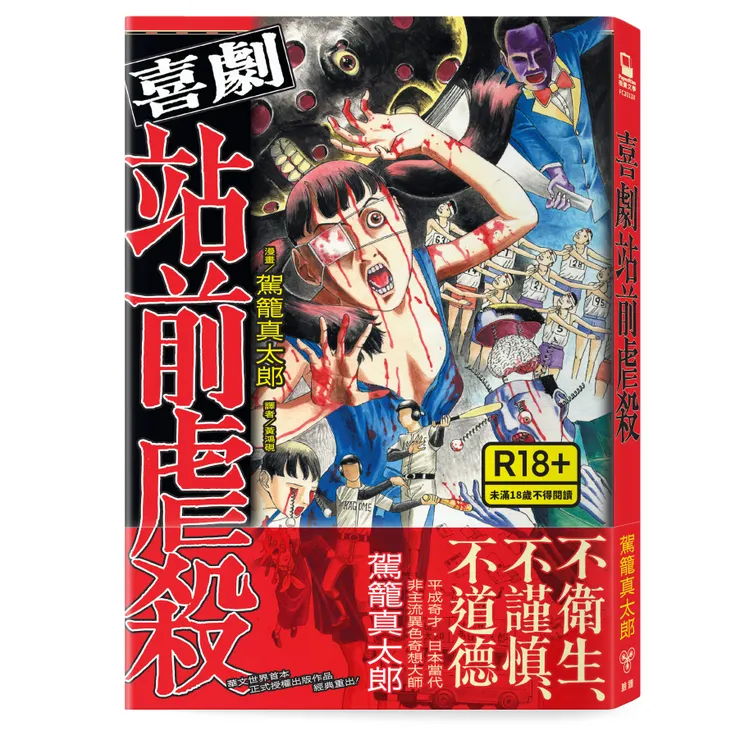 臉譜出版《喜劇站前虐殺》