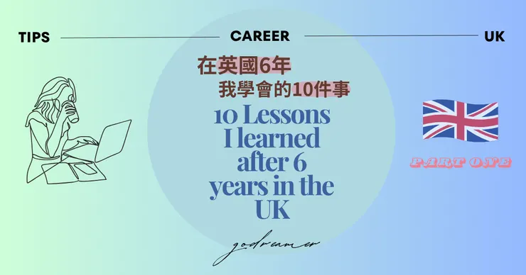 英國留學生活經驗分享