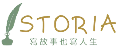 STORIA：寫故事也寫人生