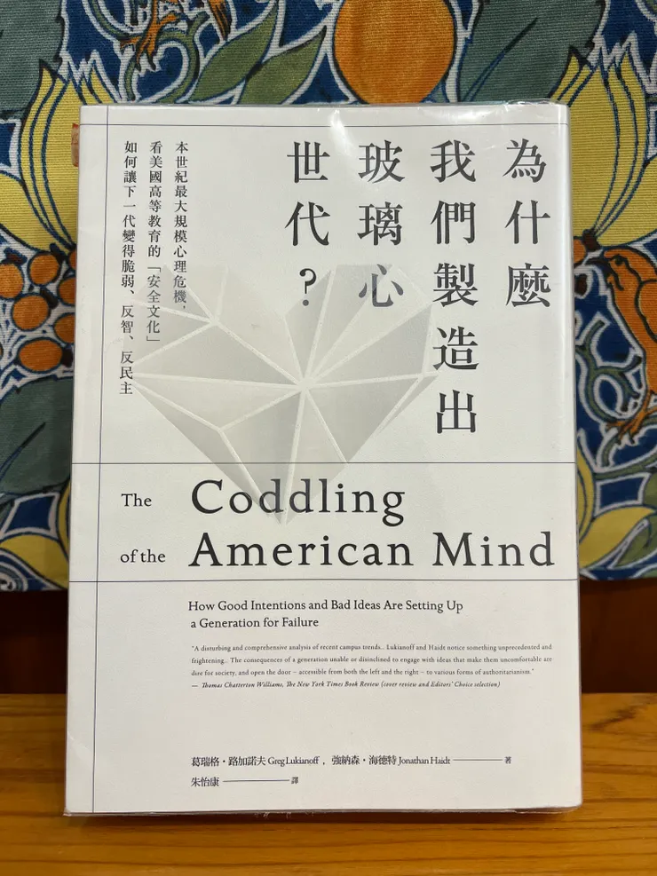 《為什麼我們製造出玻璃心世代？》