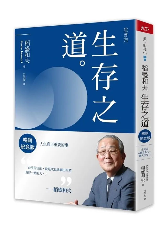 稻盛和夫 生存之道