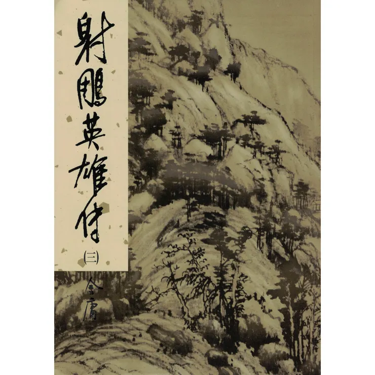 金庸武俠小說：射鵰英雄傳(圖片來源：網路)