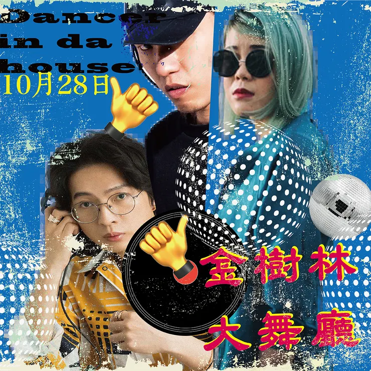 《金樹林大舞廳》Dancer in da house