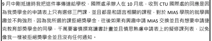 我國教育部認定的正取生,被捷克奪取獎學金資格(已提到關鍵字,本心得公布在網路上)