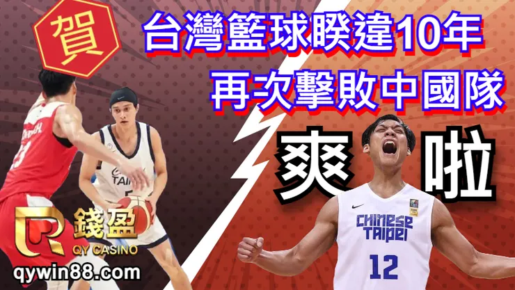 世界盃男籃台灣擊敗中國隊就是爽