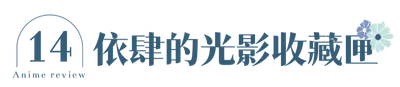 依肆的光影收藏匣