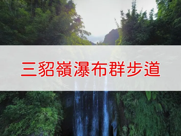【新北】臺灣百大必訪步道-三貂嶺瀑布群步道 | 全長:7公里 | 難度:低-中
