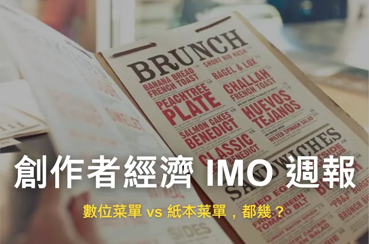 創作者經濟 IMO 週報 #11｜數位菜單 vs 紙本菜單，都幾？