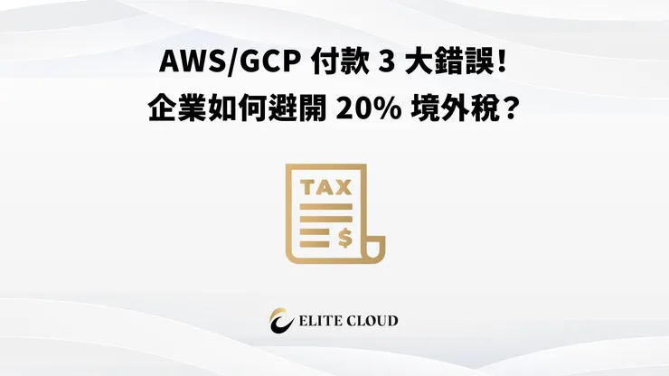 AWS/GCP 代理商省境外稅