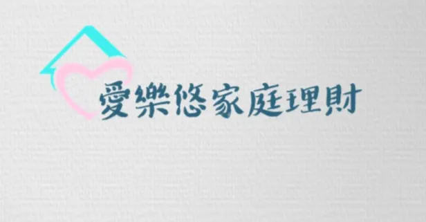 愛樂悠家庭理財的沙龍