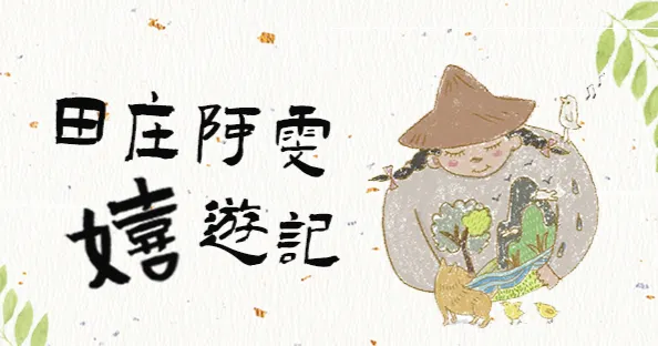 田庄阿雯嬉遊記