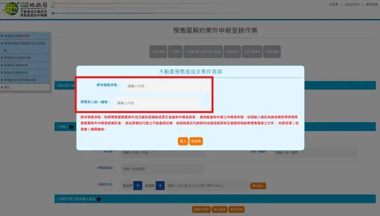 預售屋解約申報第三步,輸入「原申報書序號」與「原買受人統一編號」