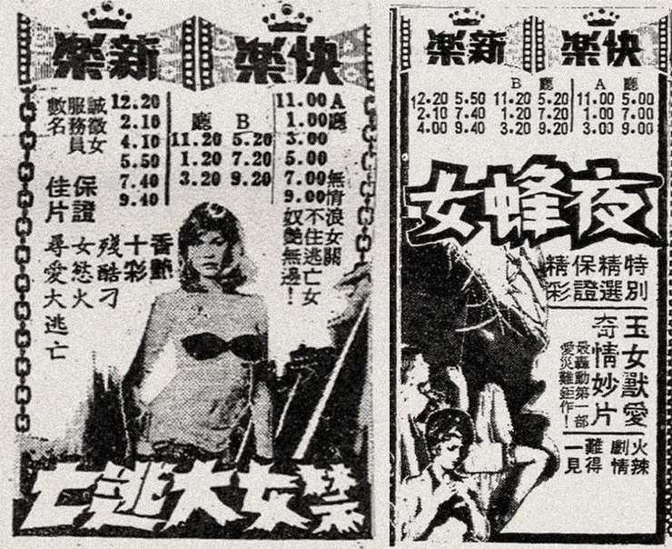《禁女大逃亡》與《夜蜂女》台北市上映廣告。（中華日報，1979年3月28日，左；大華晚報，1979年3月8日，右）