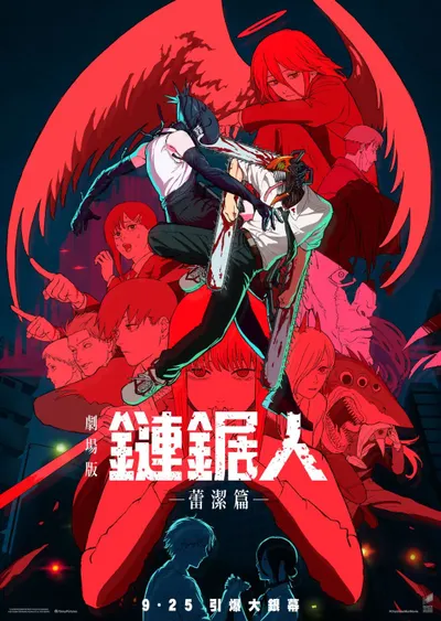 【隨意胡說】《鏈鋸人 - 劇場版：蕾潔篇》