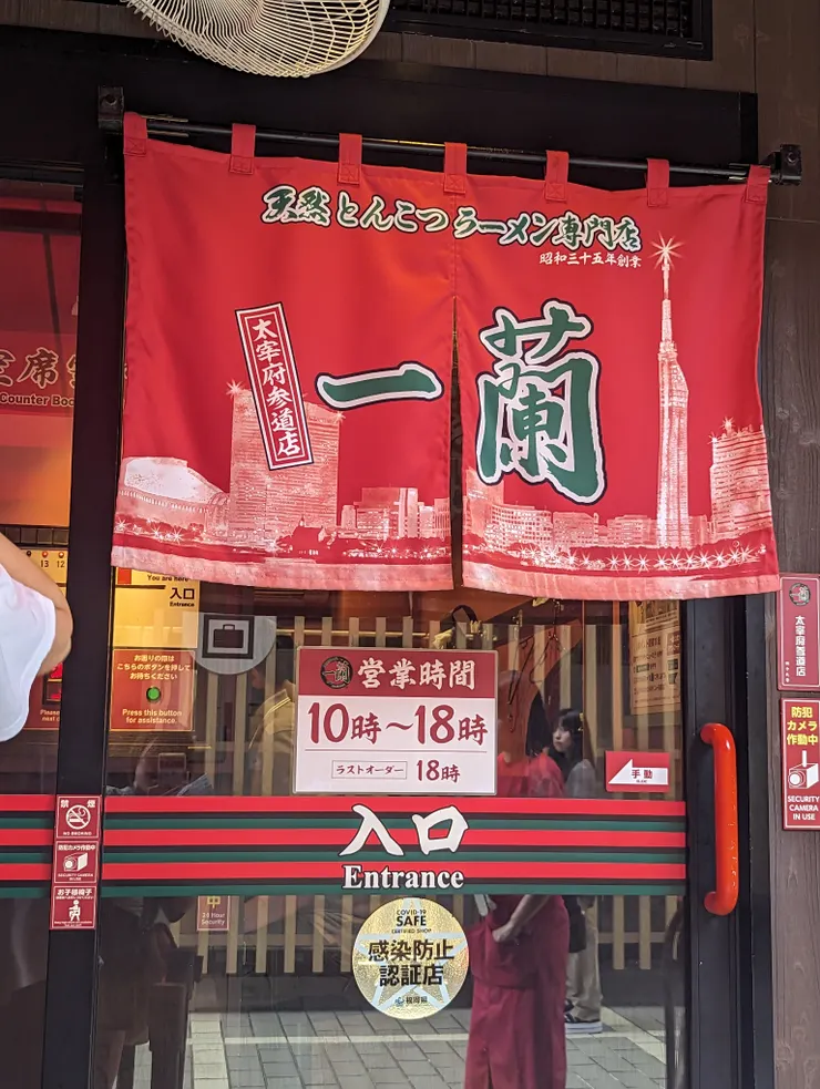 一蘭拉麵 太宰府參道店