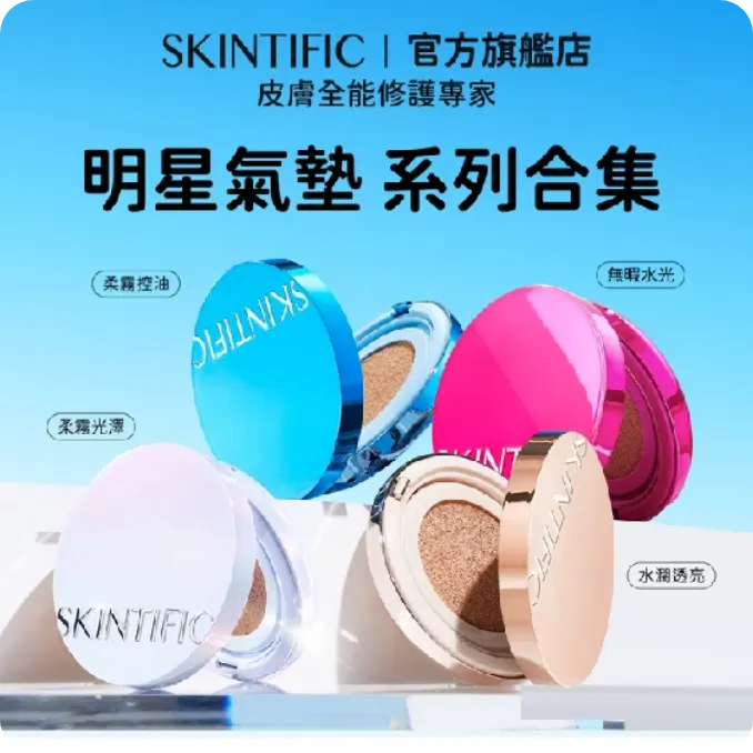 SKINTIFIC 將皮膚科學融入底妝，讓您在變美的同時，肌膚依然感受到呵護。