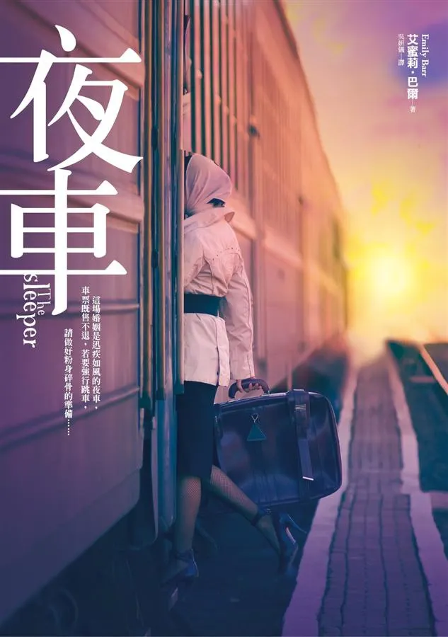 《夜車》繁體中文版書封