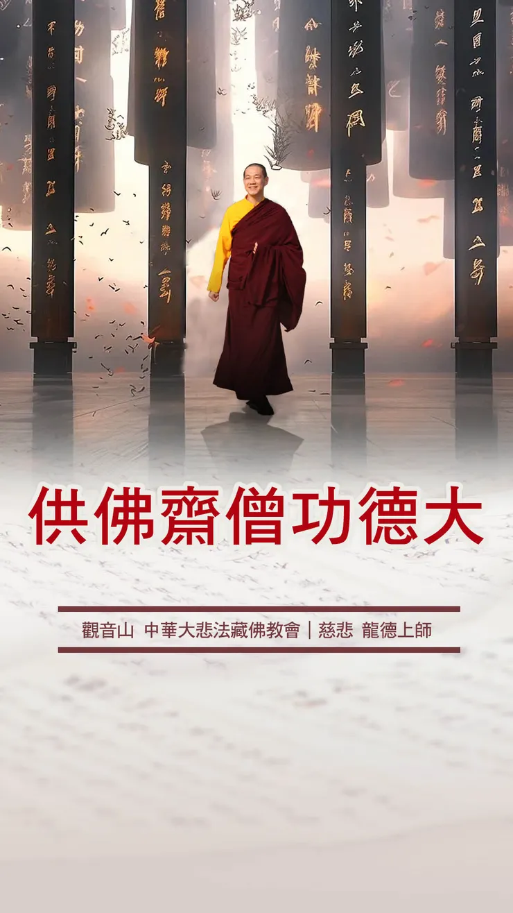 慈悲 龍德上師：供佛齋僧功德大