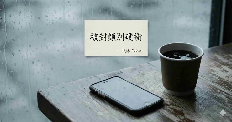 你現在需要的不是再敲門,是先把自己穩住。—復緣 Fukuen