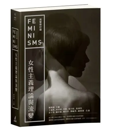 女性主義理論與流變