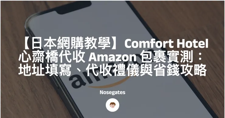 【日本網購教學】Comfort Hotel 心齋橋代收 Amazon 包裹實測:地址填寫、代收禮儀與省錢攻略封面