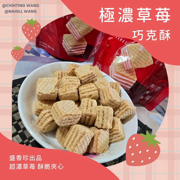 盛香珍極濃草苺巧克酥