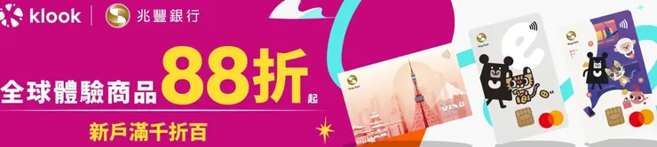 兆豐銀行卡友優惠｜Klook優惠碼