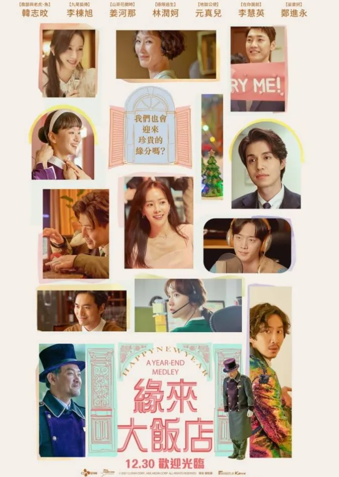 緣來大飯店，台灣海報