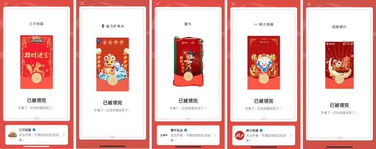 被領完的微信紅包封面。圖源：品牌微信公眾號
