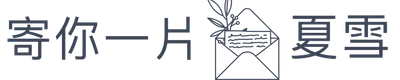 寄你一片夏雪